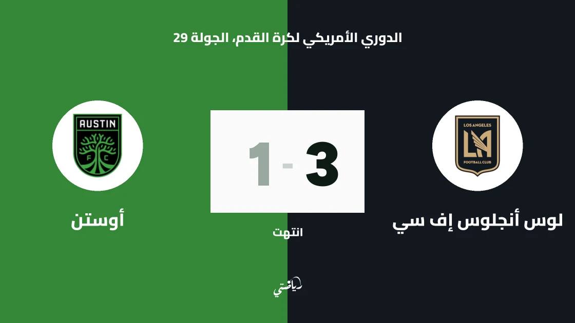 لوس أنجلوس إف سي يتغلب على أوستن 3-1 بثنائية بوانجا وهدف سون هيونج-مين