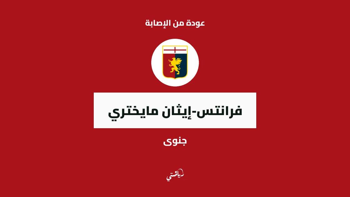 مايختري يعود إلى صفوف جنوى بعد الغياب بداعي الإصابة العضلية