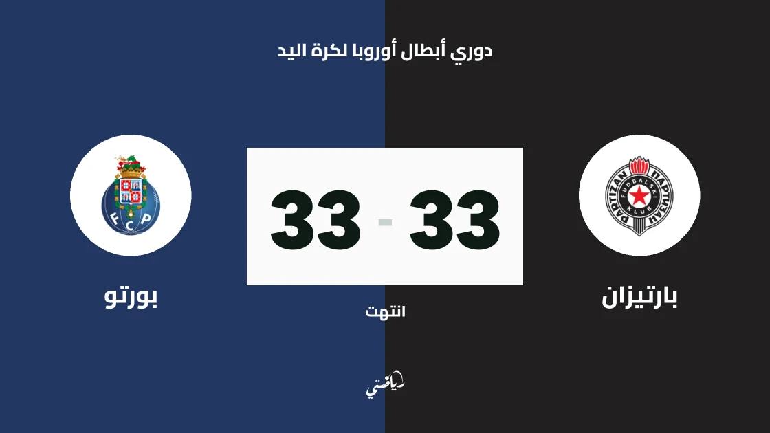 تعادل مثير بين بارتيزان وبورتو 33-33 في دوري أبطال أوروبا لكرة اليد