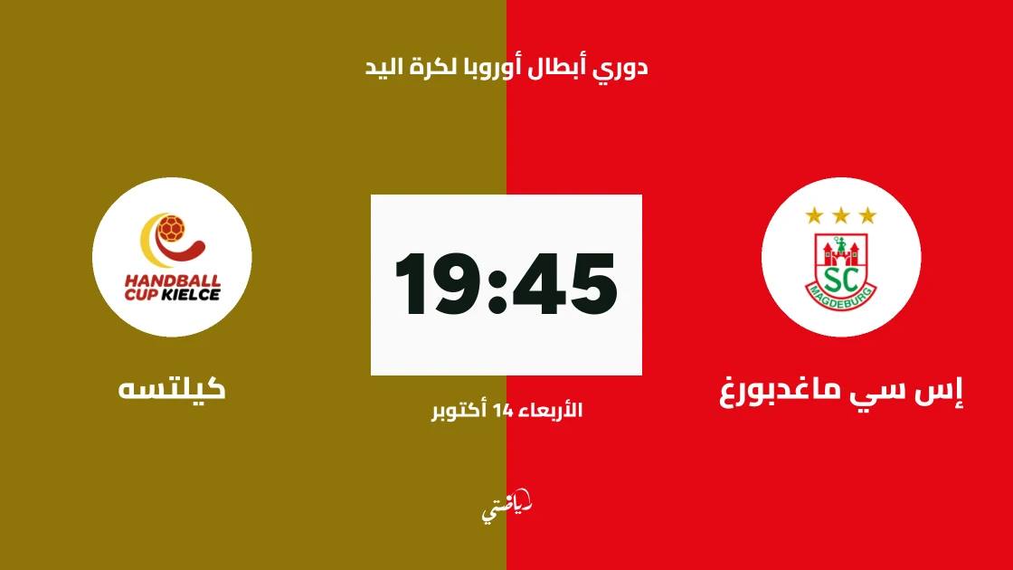 ماغدبورغ يستضيف كيلتسه في الجولة الرابعة من دوري أبطال أوروبا لكرة اليد