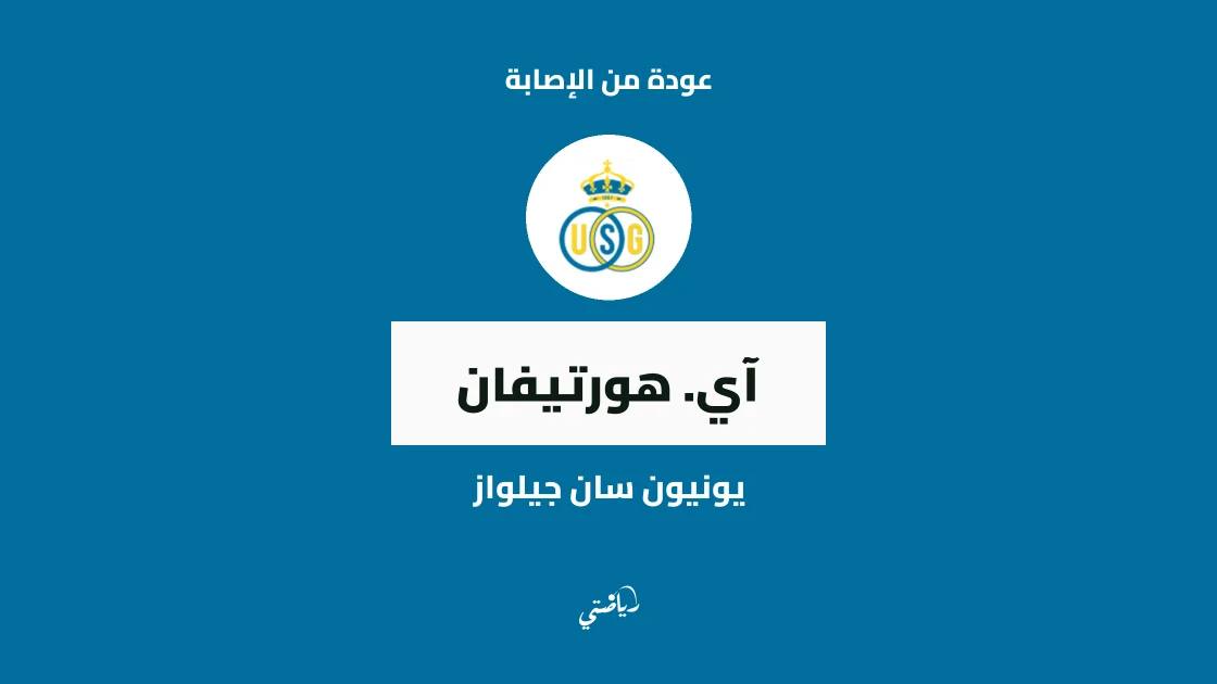 هورتيفان يعود لصفوف يونيون سان جيلواز بعد غياب بداعي الإصابة