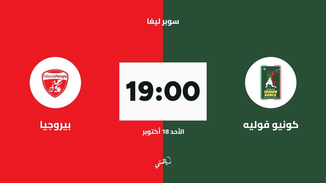 كونيو فوليه يستضيف بيروجيا في افتتاح سوبر ليغا الكرة الطائرة