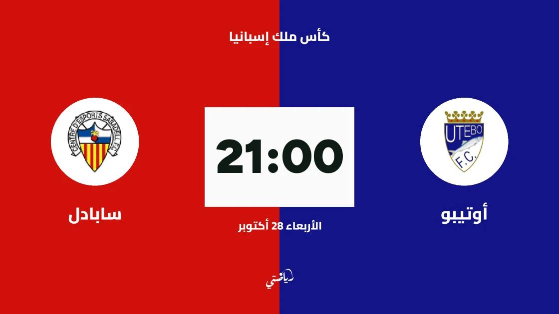 أوتيبو يستضيف سابادل في الدور الـ128 لكأس ملك إسبانيا