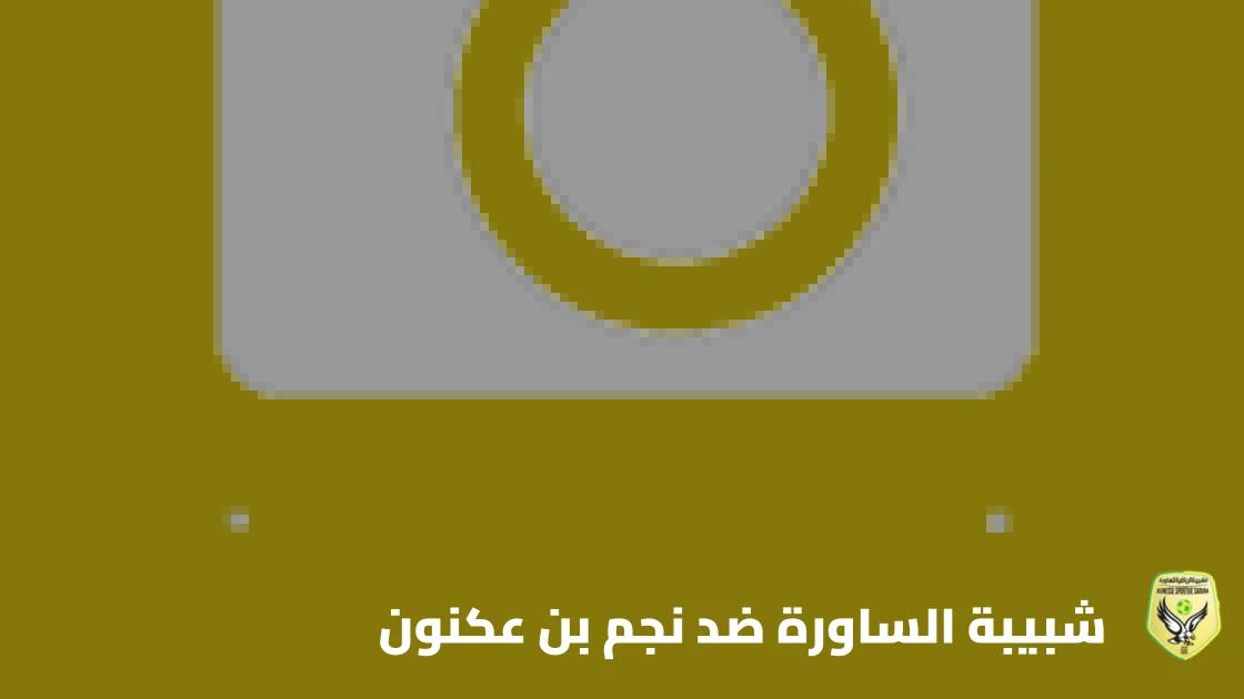 شبيبة الساورة يستقبل نجم بن عكنون في الجولة 7 من الدوري الجزائري