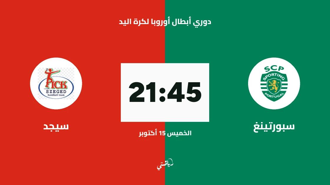 سبورتينغ يستضيف سيجد في الجولة الرابعة من دوري أبطال أوروبا لكرة اليد