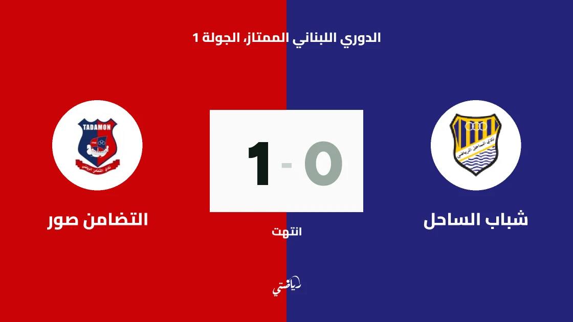 التضامن صور يفتتح موسمه بفوز صعب على شباب الساحل