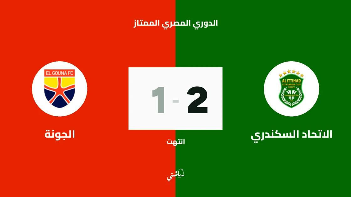 الاتحاد السكندري يحقق فوزه الرابع تواليا بالتغلب على الجونة