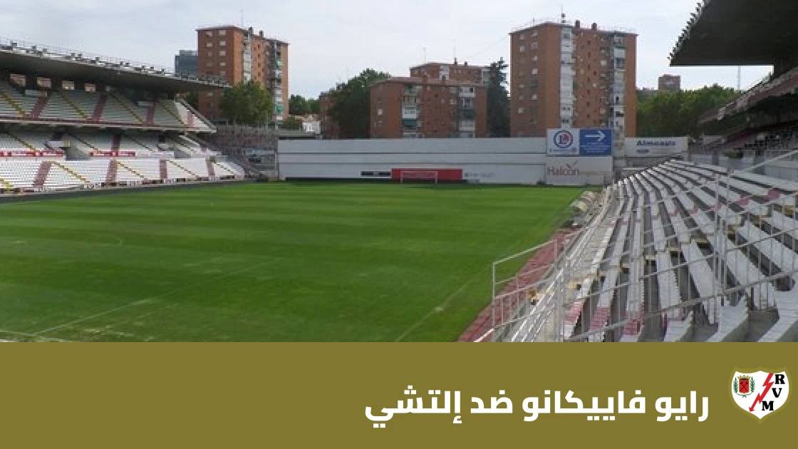 غيابات في صفوف رايو فاييكانو وإلتشي قبل مواجهة الجولة 10 بالدوري الإسباني