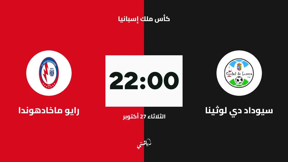 سيوداد دي لوثينا يواجه رايو ماخادهوندا في كأس ملك إسبانيا