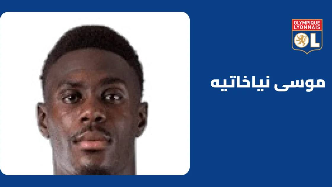 موسى نياخاتيه يعود إلى التدريبات مع ليون بعد تعافيه من إصابة عضلية