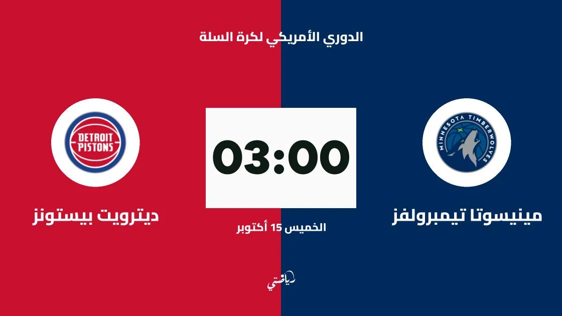مينيسوتا تيمبرولفز يستضيف ديترويت بيستونز في الدوري الأمريكي لكرة السلة