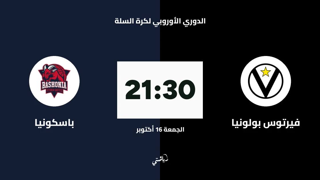 فيرتوس بولونيا يستضيف باسكونيا في الجولة السادسة من اليوروليغ