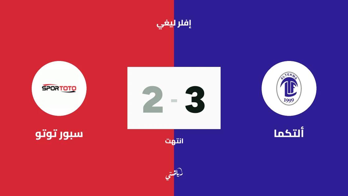 ألتكما يتغلب على سبور توتو 3-2 في الجولة الأولى من إفلر ليغي