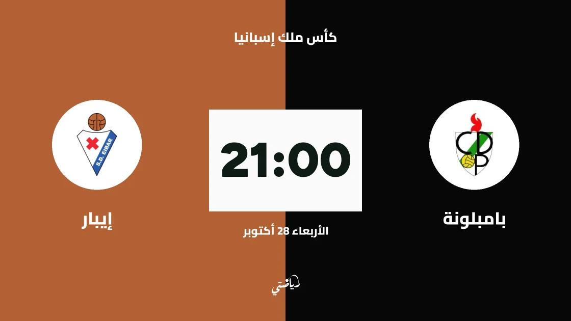 إيبار يواجه بامبلونة في الدور الأول من كأس ملك إسبانيا