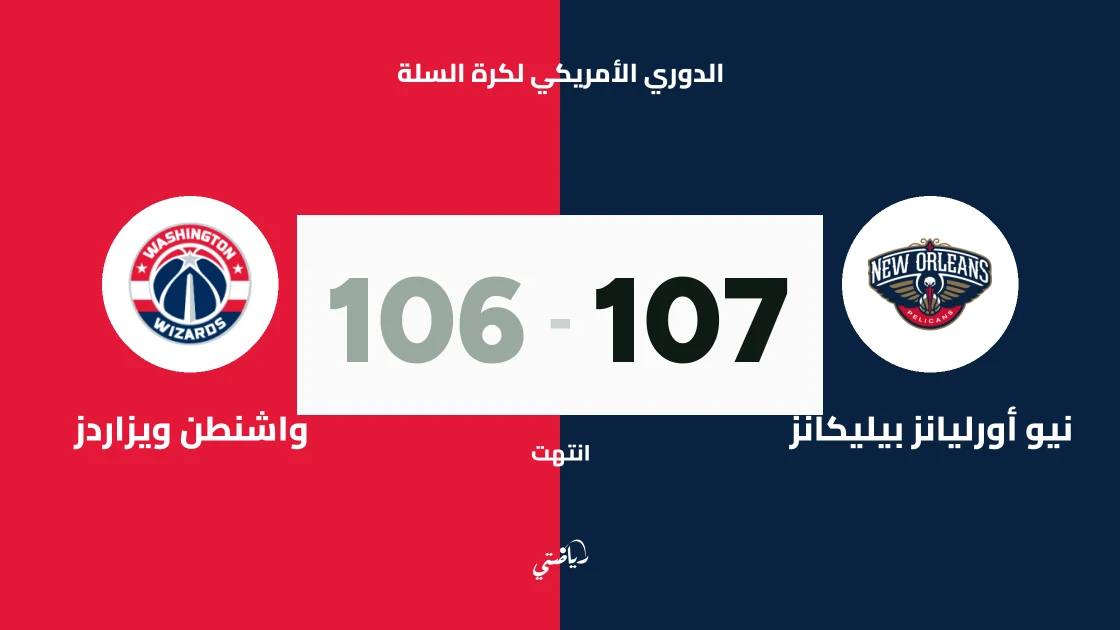 نيو أورليانز بيليكانز يتغلب على واشنطن ويزاردز 107-106 في الدوري الأمريكي