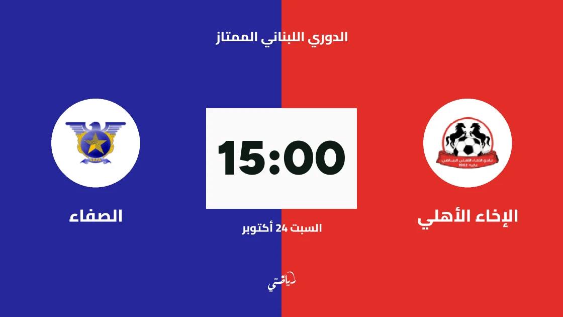 الإخاء الأهلي يستضيف الصفاء في الجولة 4 من الدوري اللبناني الممتاز