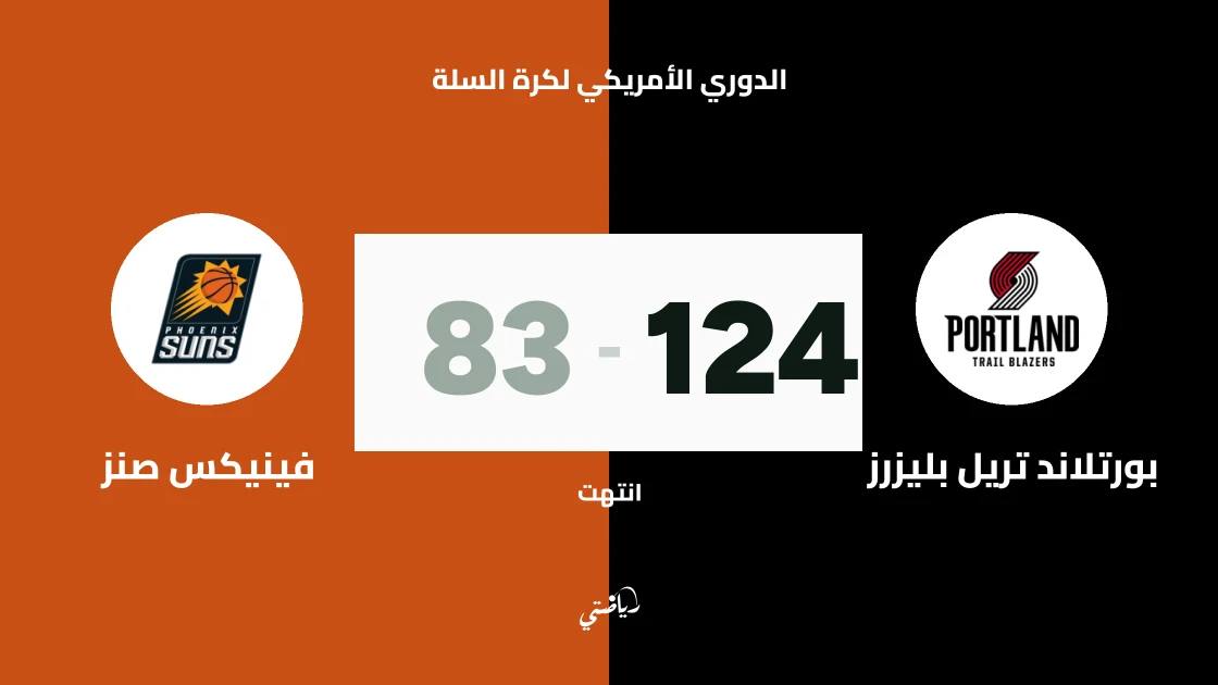بورتلاند تريل بليزرز يسحق فينيكس صنز بفارق 41 نقطة في الدوري الأمريكي لكرة السلة