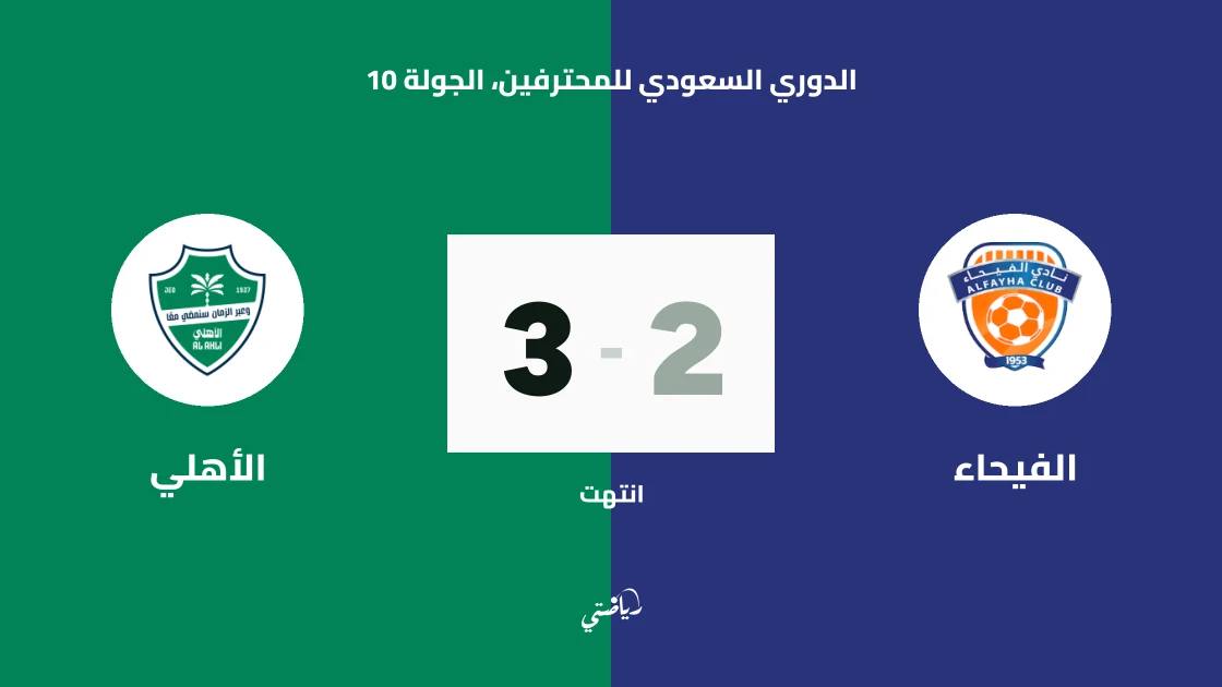 الأهلي يقلب تأخره ويفوز على الفيحاء 3-2 بثنائية بوندارينكو