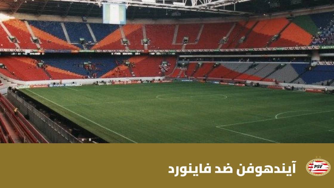 آيندهوفن يستضيف فاينورد المتصدر في الجولة 10 من الإيريديفيزي