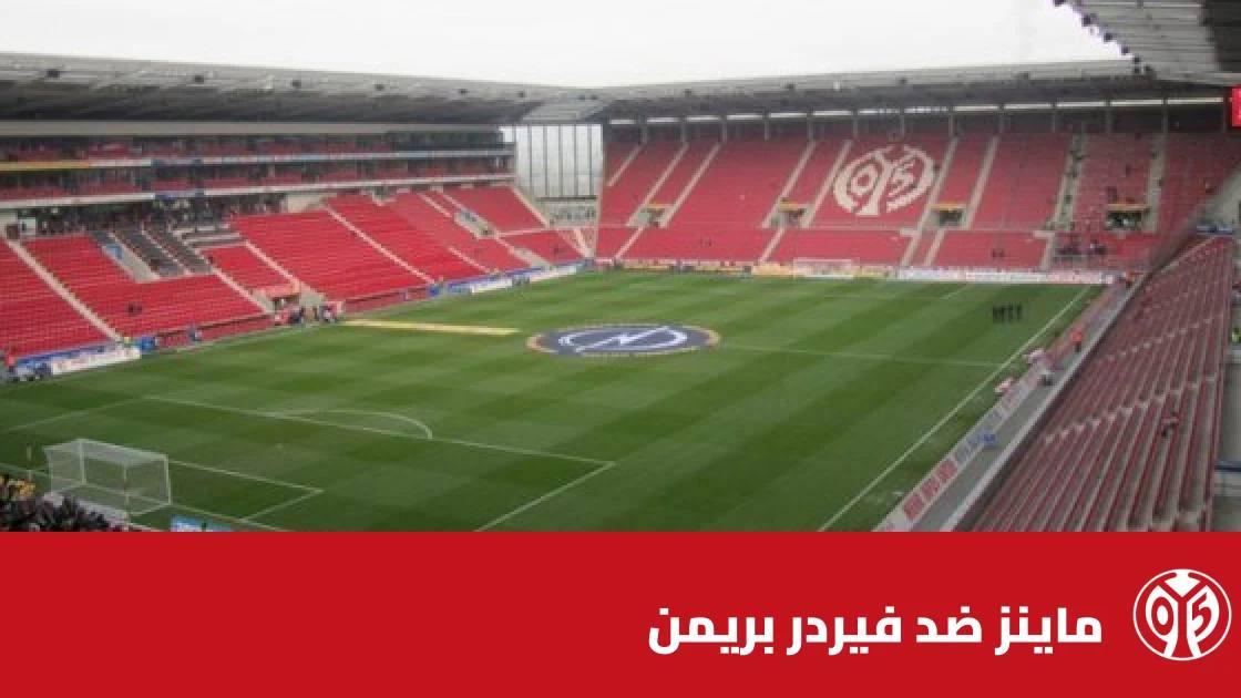 ماينز يستضيف فيردر بريمن في الجولة 7 من الدوري الألماني