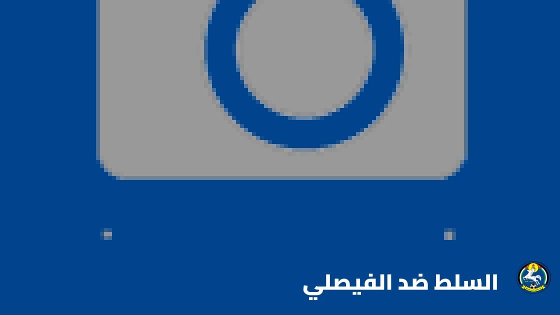 السلط يستضيف الفيصلي في الجولة 4 من الدوري الأردني للمحترفين