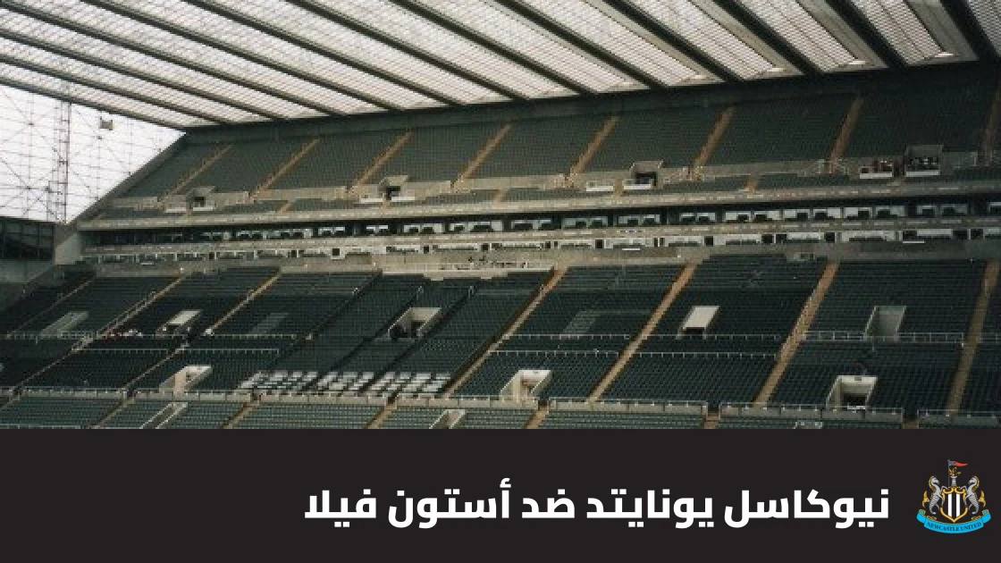 غيابات عديدة بداعي الإصابة في مواجهة نيوكاسل وأستون فيلا بالدوري الإنجليزي