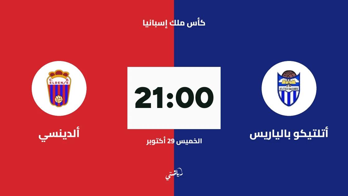 أتلتيكو بالياريس يستضيف ألدينسي في دور الـ128 من كأس ملك إسبانيا