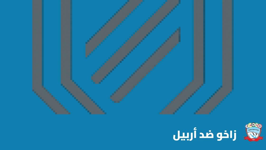 زاخو يستضيف أربيل في الجولة 11 من دوري نجوم العراق