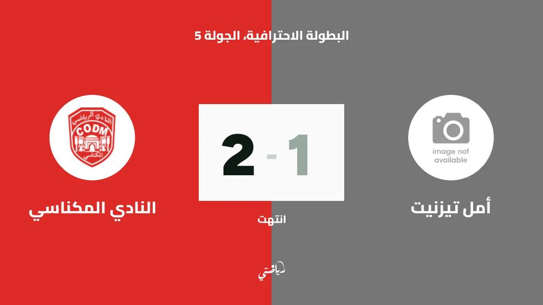 النادي المكناسي يتغلب على أمل تيزنيت 2-1 في البطولة الاحترافية