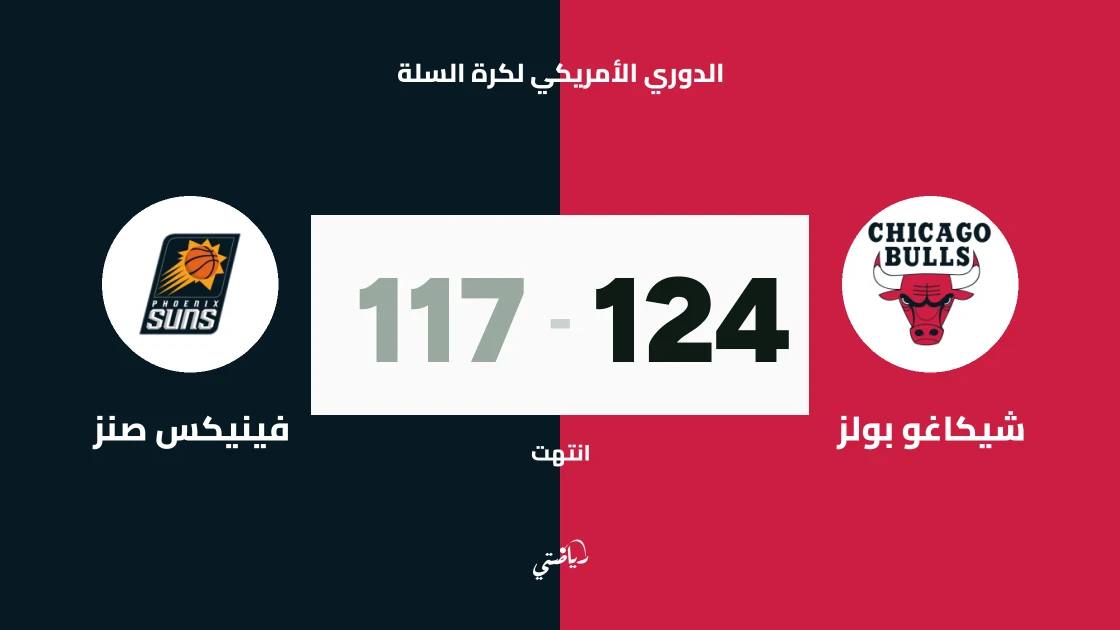 شيكاغو بولز يتغلب على فينيكس صنز 124-117 في الدوري الأمريكي لكرة السلة