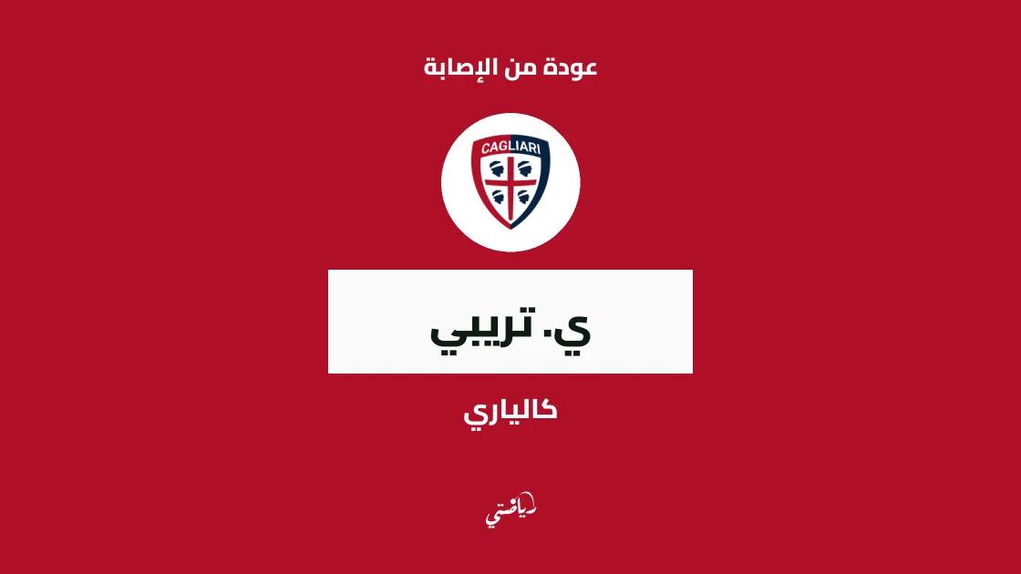 تريبي يعود إلى صفوف كالياري بعد الإصابة