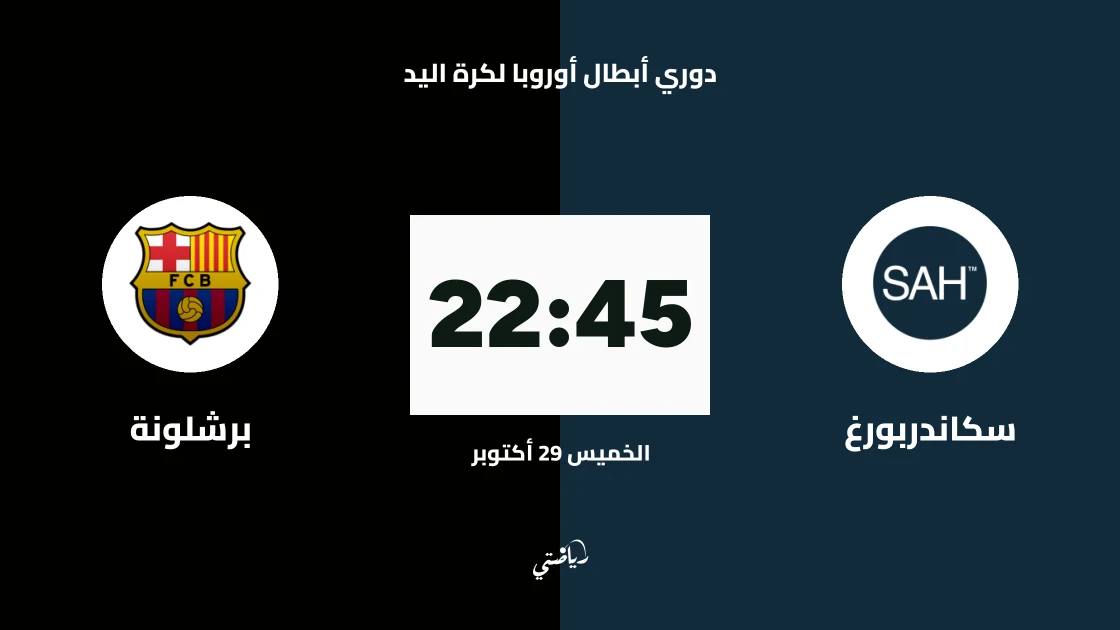 دوري أبطال أوروبا لكرة اليد: سكاندربورغ يستقبل برشلونة في الجولة السادسة