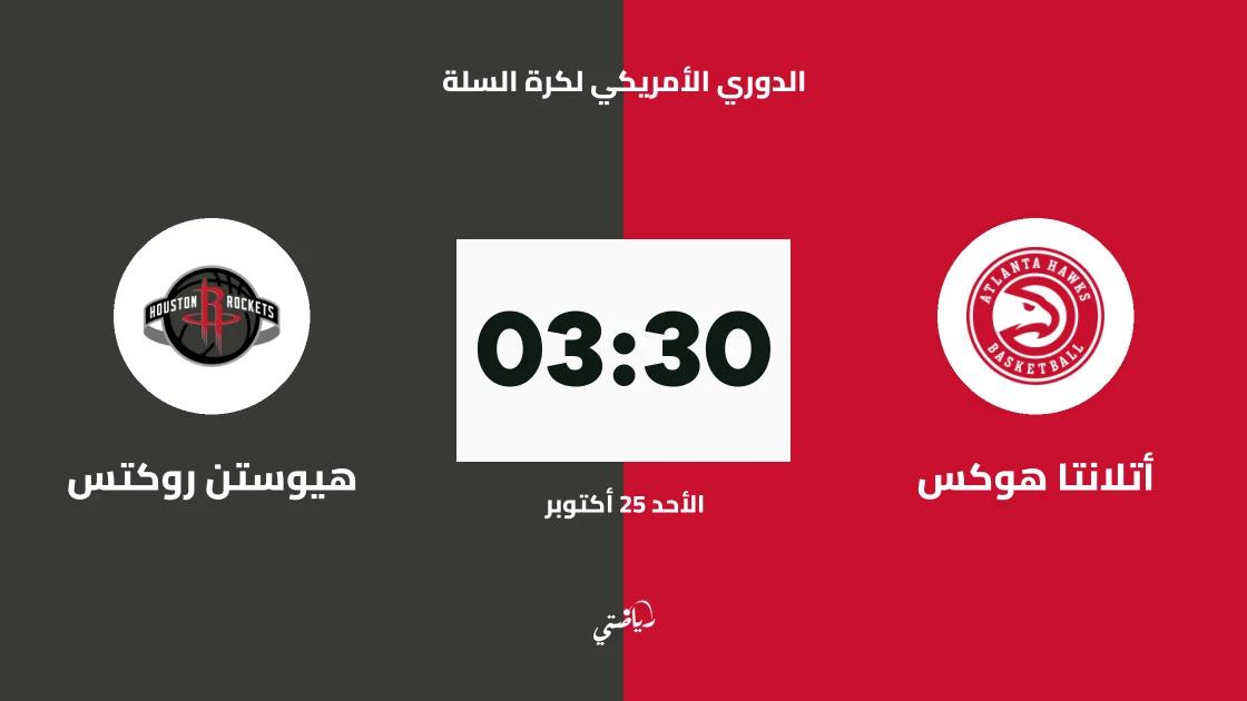 أتلانتا هوكس يستضيف هيوستن روكتس في الدوري الأمريكي لكرة السلة