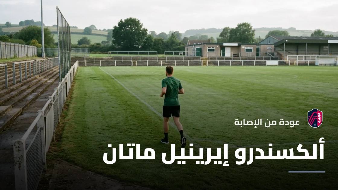 ماتان يتعافى من إصابته ويعود لصفوف سانت لويس سيتي