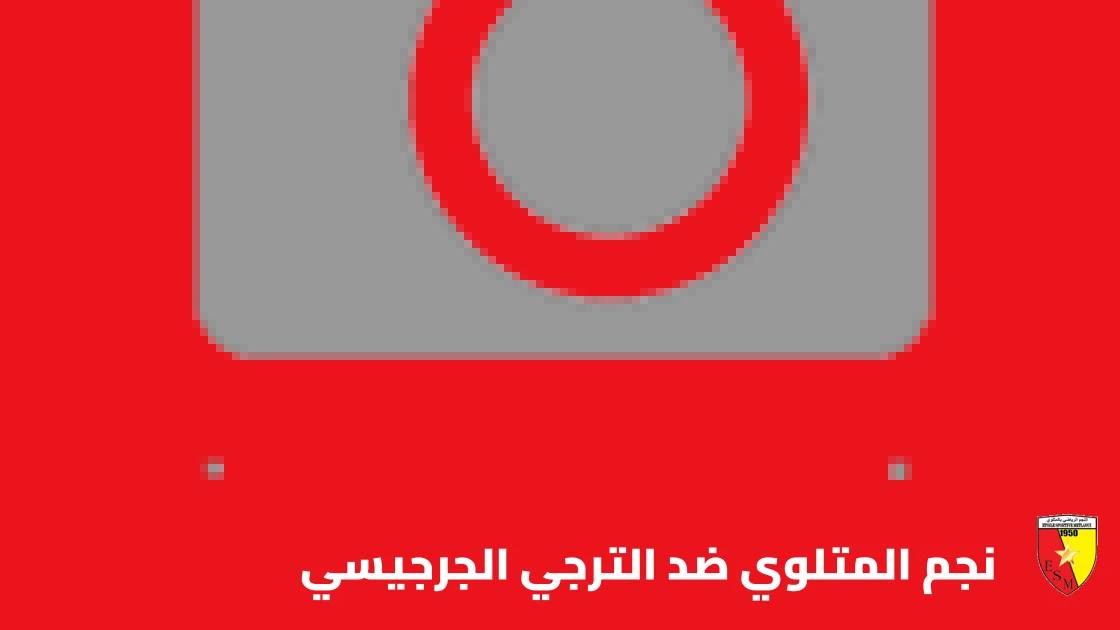 نجم المتلوي يستقبل الترجي الجرجيسي في الجولة 7 من الدوري التونسي