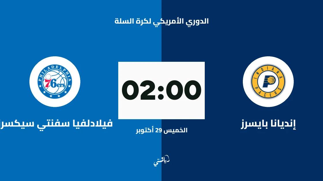 إنديانا بايسرز يستضيف فيلادلفيا سفنتي سيكسرز في الدوري الأمريكي لكرة السلة