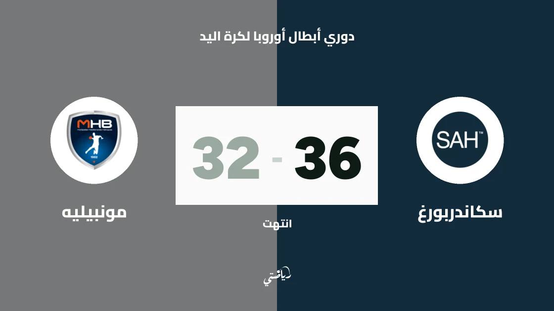 سكاندربورغ يتغلب على مونبيليه 36-32 في دوري أبطال أوروبا لكرة اليد