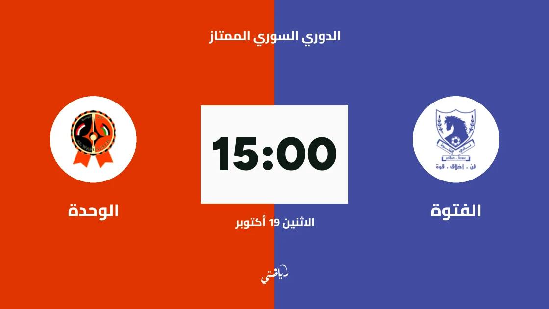 الفتوة والوحدة يلتقيان في الجولة 2 من الدوري السوري الممتاز