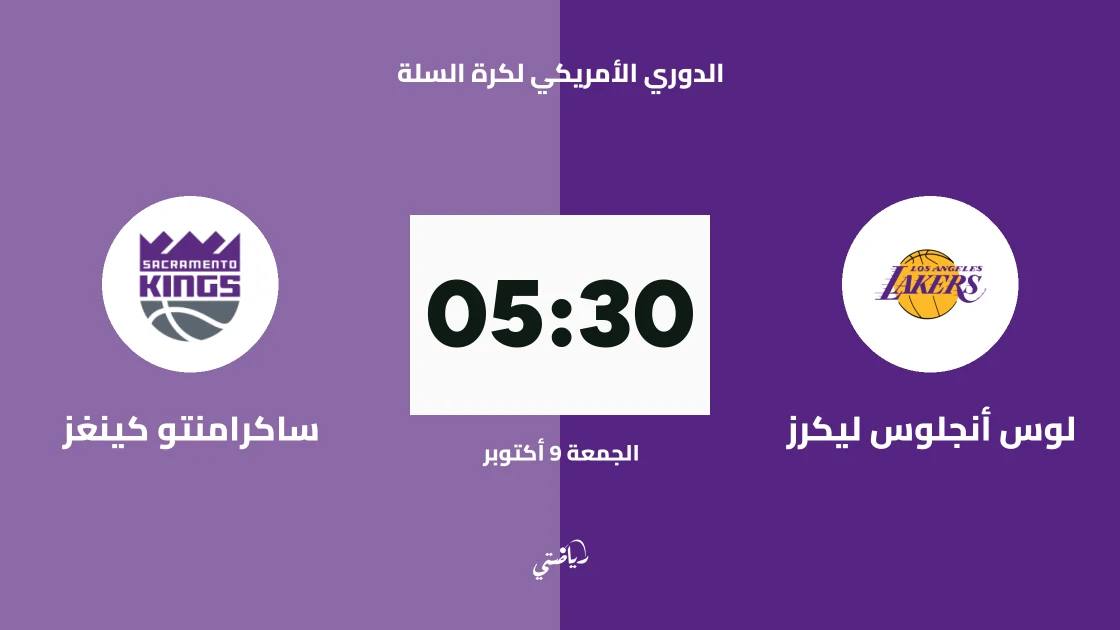 لوس أنجلوس ليكرز يستضيف ساكرامنتو كينغز في الدوري الأمريكي لكرة السلة