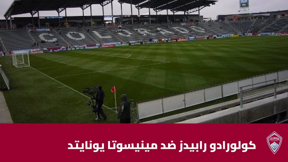 غيابات عديدة لكولورادو رابيدز ومينيسوتا يونايتد قبل مواجهة الجولة 29