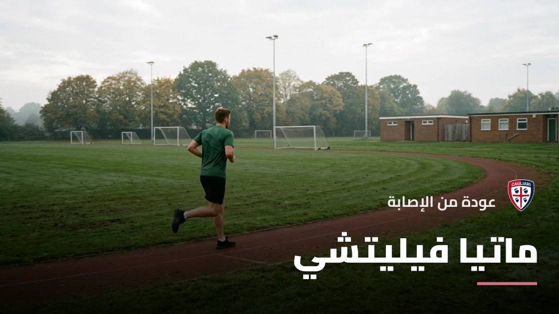 فيليتشي يتعافى من إصابة الركبة ويعود للمشاركة مع كالياري