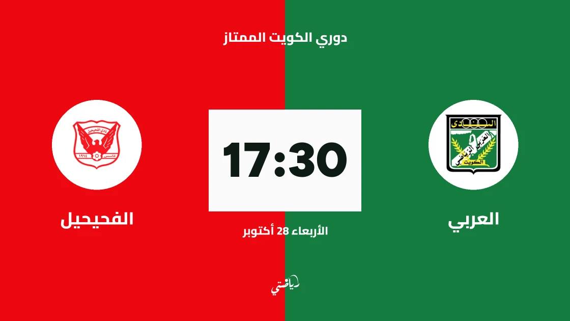 العربي يستضيف الفحيحيل في الجولة 6 من الدوري الكويتي الممتاز