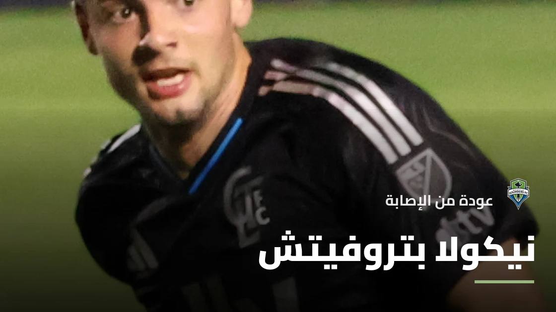 نيكولا بتروفيتش يعود للجاهزية مع سياتل ساوندرز بعد إصابة في الركبة