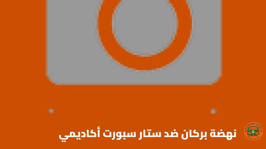 نهضة بركان يستضيف ستار سبورت أكاديمي في إياب الدور التمهيدي الثاني لأبطال أفريقيا