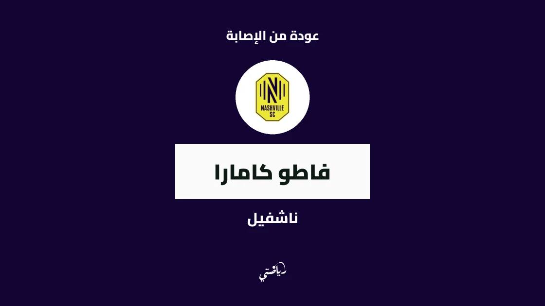 فاطو كامارا يعود للتدريبات مع ناشفيل بعد التعافي من الإصابة