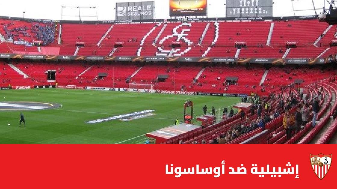 إشبيلية يستضيف أوساسونا في الجولة 10 من الدوري الإسباني