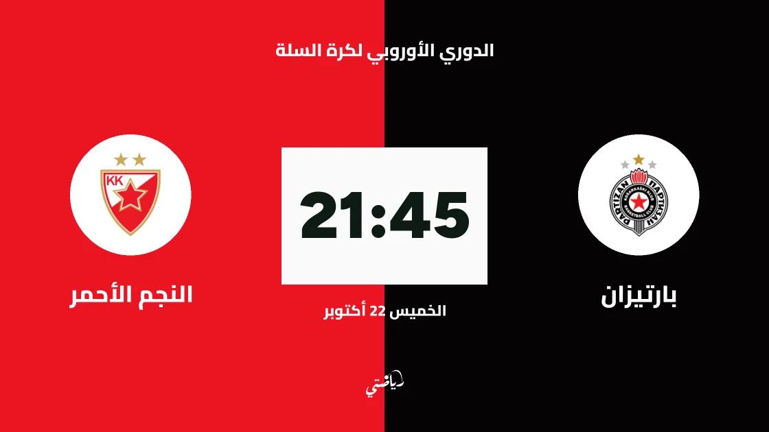 بارتيزان يستضيف النجم الأحمر في الجولة 7 من الدوري الأوروبي لكرة السلة