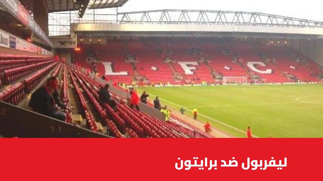 ليفربول يستضيف برايتون في الجولة الثامنة من الدوري الإنجليزي الممتاز