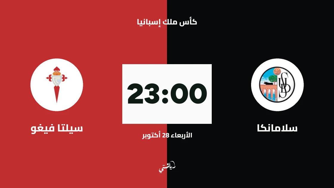 سلامانكا يستضيف سيلتا فيغو في دور الـ128 من كأس ملك إسبانيا