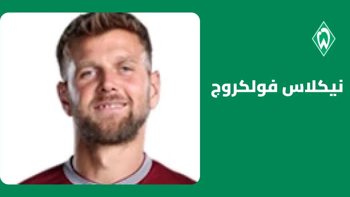 فولكروج يسجل هدفين ويقود فيردر بريمن للتعادل مع بادربورن 2-2